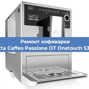 Чистка кофемашины Melitta Caffeo Passione OT Onetouch 531-102 от кофейных масел в Волгограде